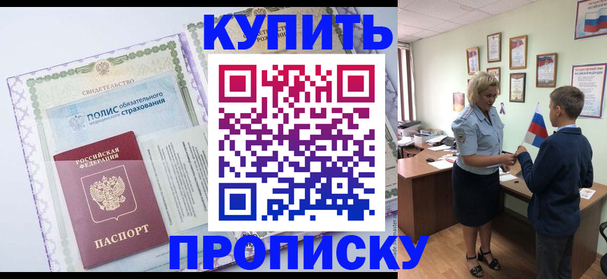 прописка от собственника в Курчатове