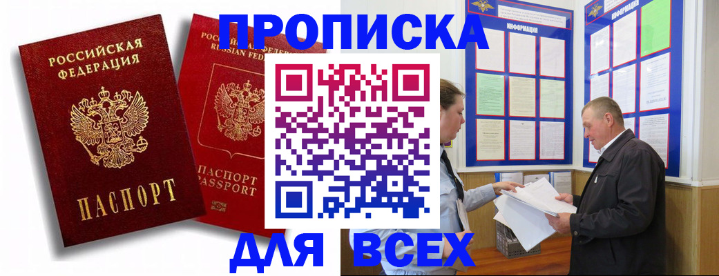 прописка для работы в Курчатове